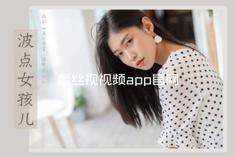 蕾丝视视频app官网